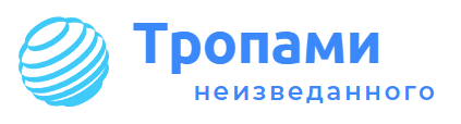 Тропами неизведанного